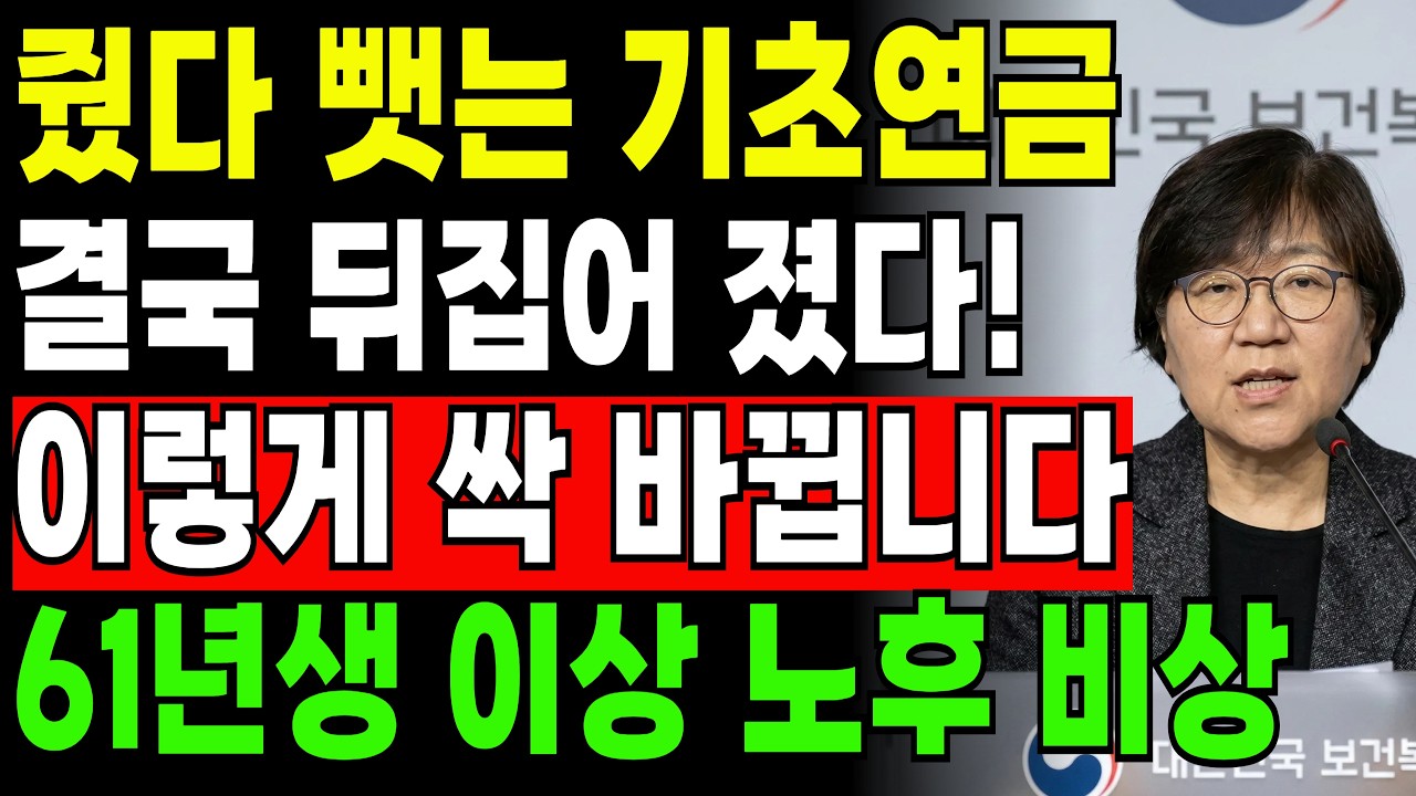 줬다 뺏는 기초연금 법 바꿨다!! 61년생부터 69년생까지 기초연금 이렇게 바뀝니다!!!| 2026년기초연금개편 | 기초연금40만원수급자격 | 중위소득100%기준 | 오디오북