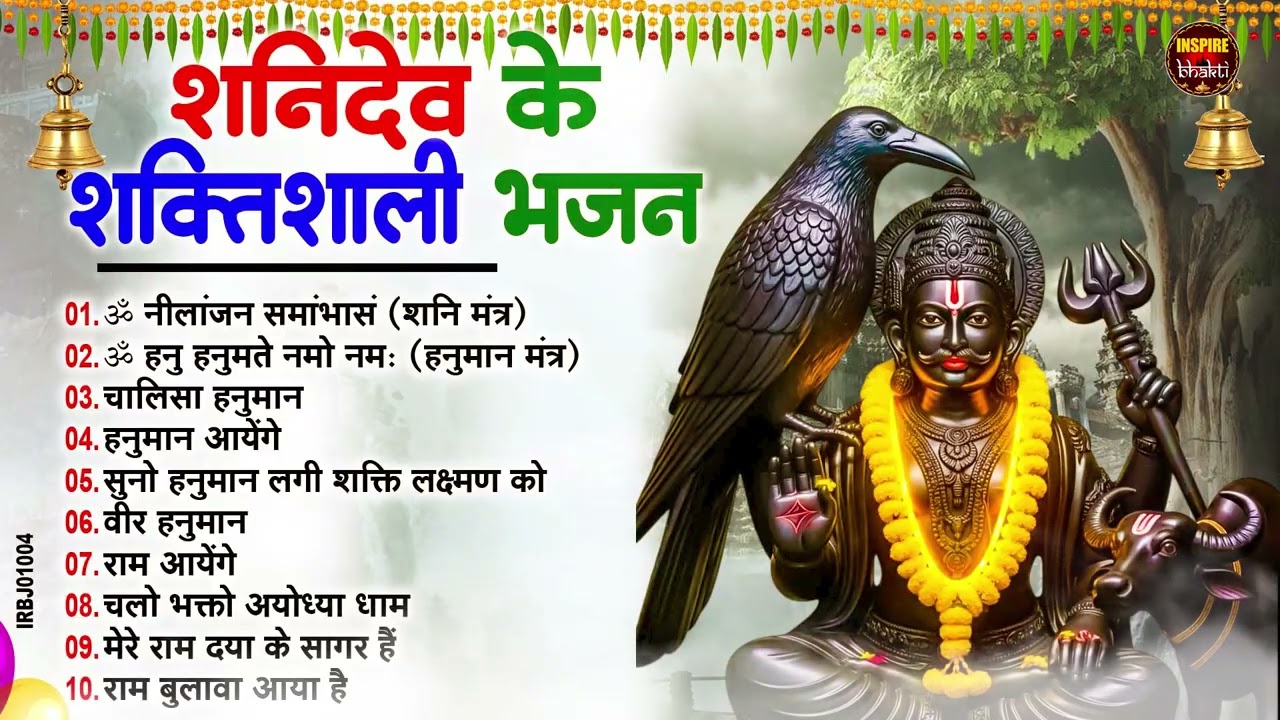 शनिवार स्पेशल | नॉनस्टॉप शनिदेव जी भजन | New Shanidev Bhajan 2026 | Shani Bhajans | Shani Dev Bhajan