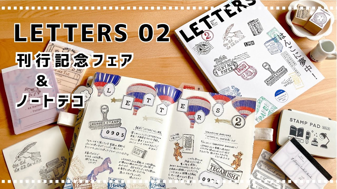 【LETTERS02刊行記念デコ】はんこに夢中！読むとデコがしたくなる雑誌！