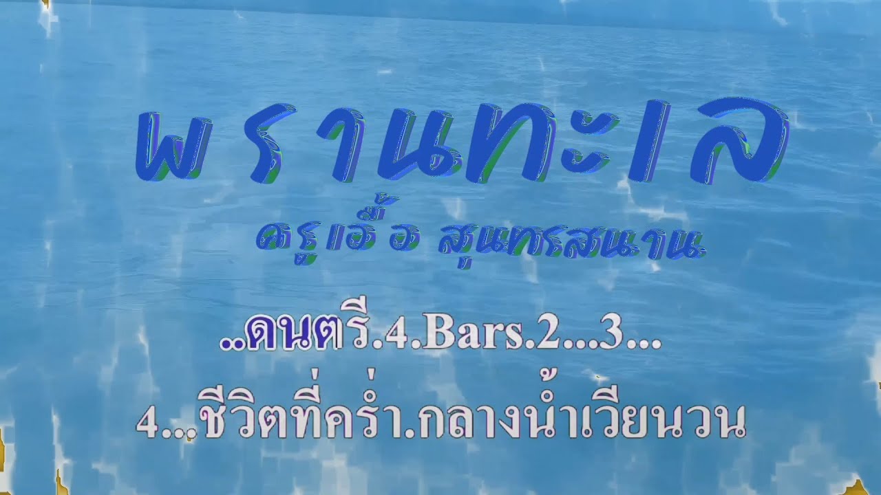พรานทะเล ครูเอื้อ สุนทรสนาน #karaoke #คาราโอเกะ