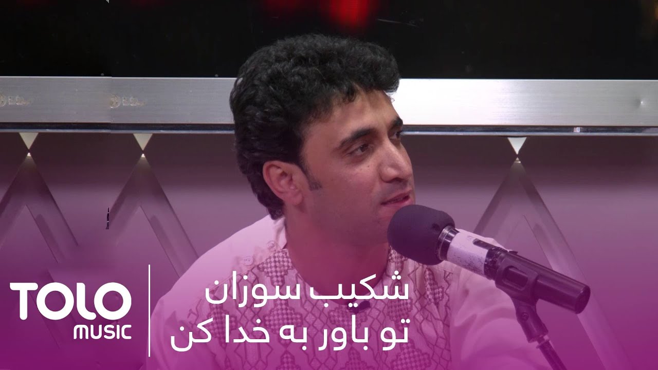 آهنگ شکیب سوزان - تو باور به خدا کن / Shekib Sozan New Song - To Bawar Ba Khoda Kon