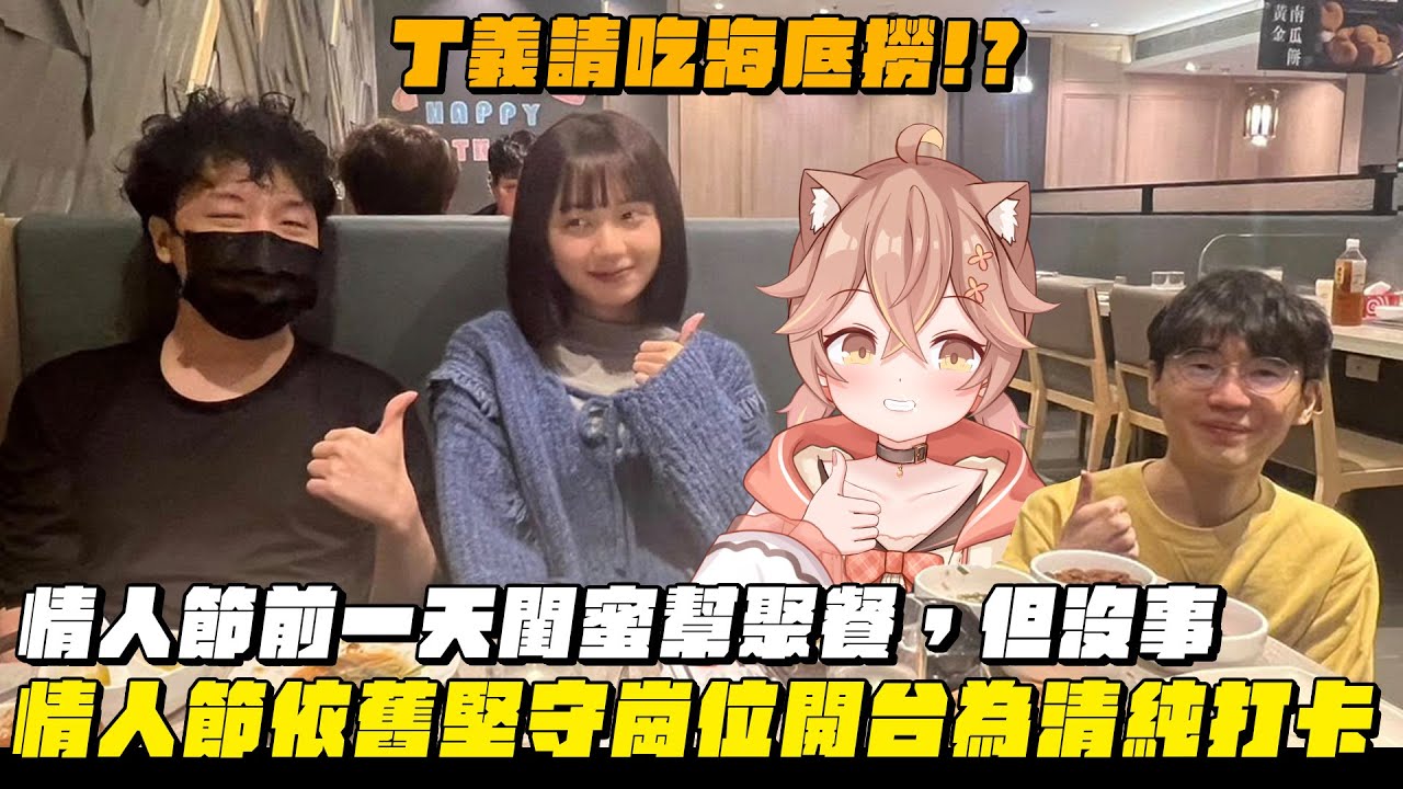【杏仁ミル精華】丁義請吃海底撈？跟閨密幫情人節前團聚吃飯(´～｀)ﾓｸﾞﾓｸﾞ