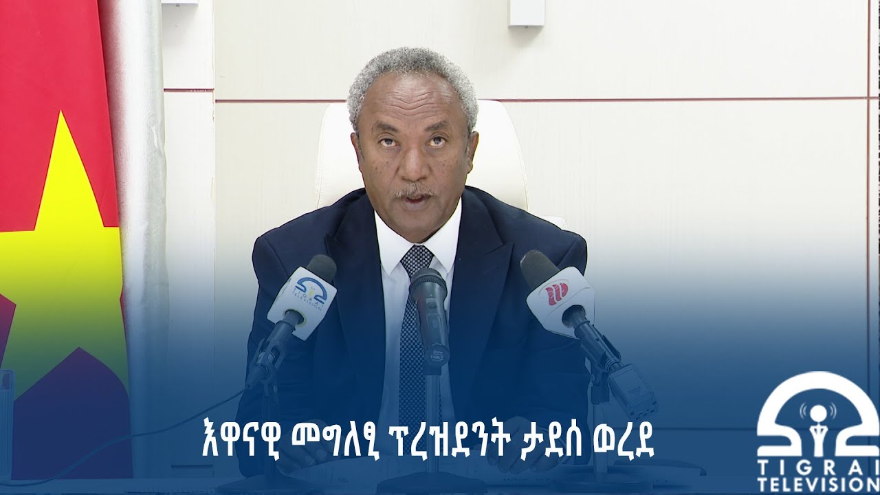 ፕረዝደንት ጀ/ታደሰ ወረደ ኣብ እዋናዊ ጉዳያት ትግራይ ኣመልኪቶም ዝሃብዎ መግለፂ ካልኣይ ክፋል
