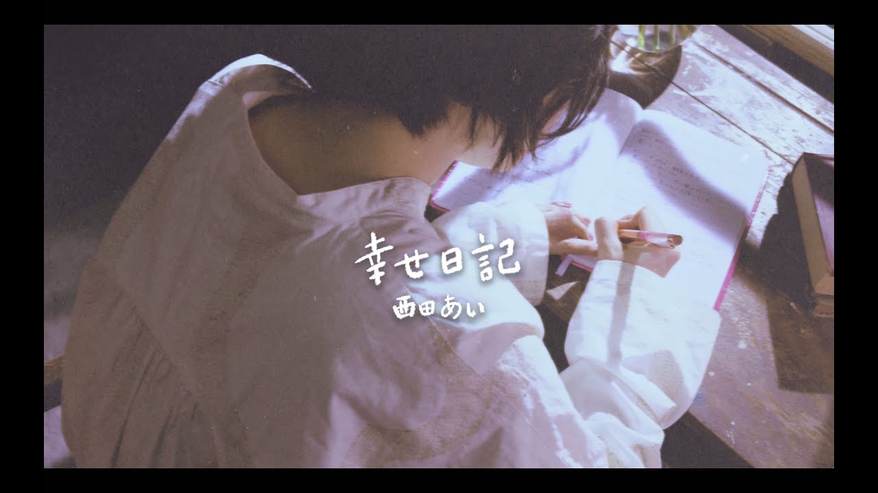 西田あい「幸せ日記」MUSIC VIDEO