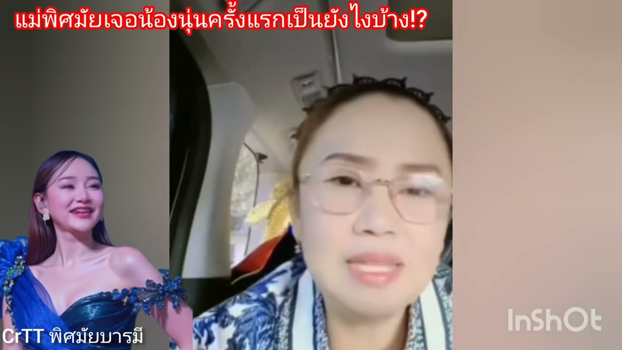 แม่พิศมัยเจอน้องนุ่นครั้งแรกเป็นยังไงบ้าง⁉️