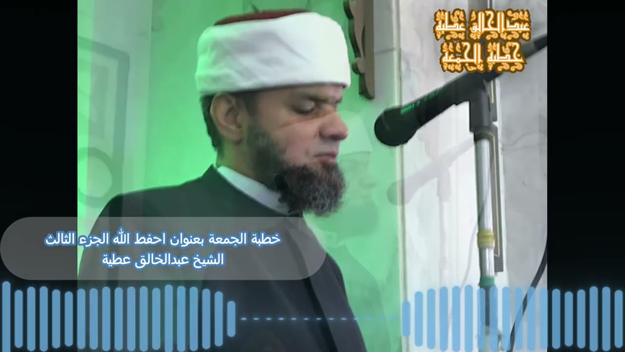 خطبة الجمعة بعنوان احفط الله الجزء الثالث الشيخ عبد الخالق عطية