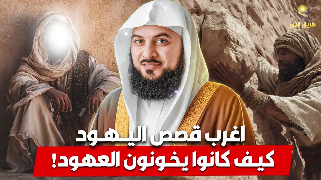 الشيخ محمد العريفي 🎙️ اغرب قصص اليــهـود 🔥 كيـف كانوا يخونون العهود
