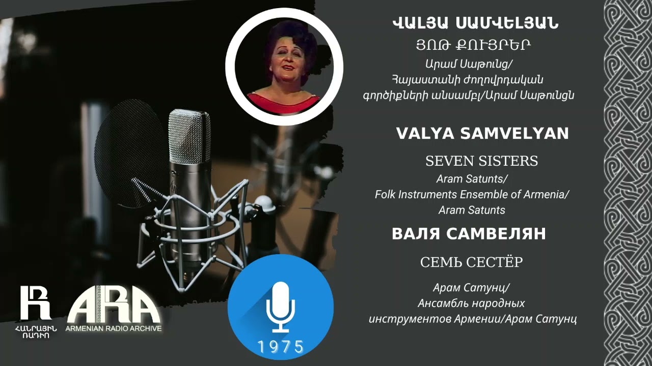 Վալյա Սամվելյան/ Յոթ քույրեր/ Valya Samvelyan/ Seven sisters