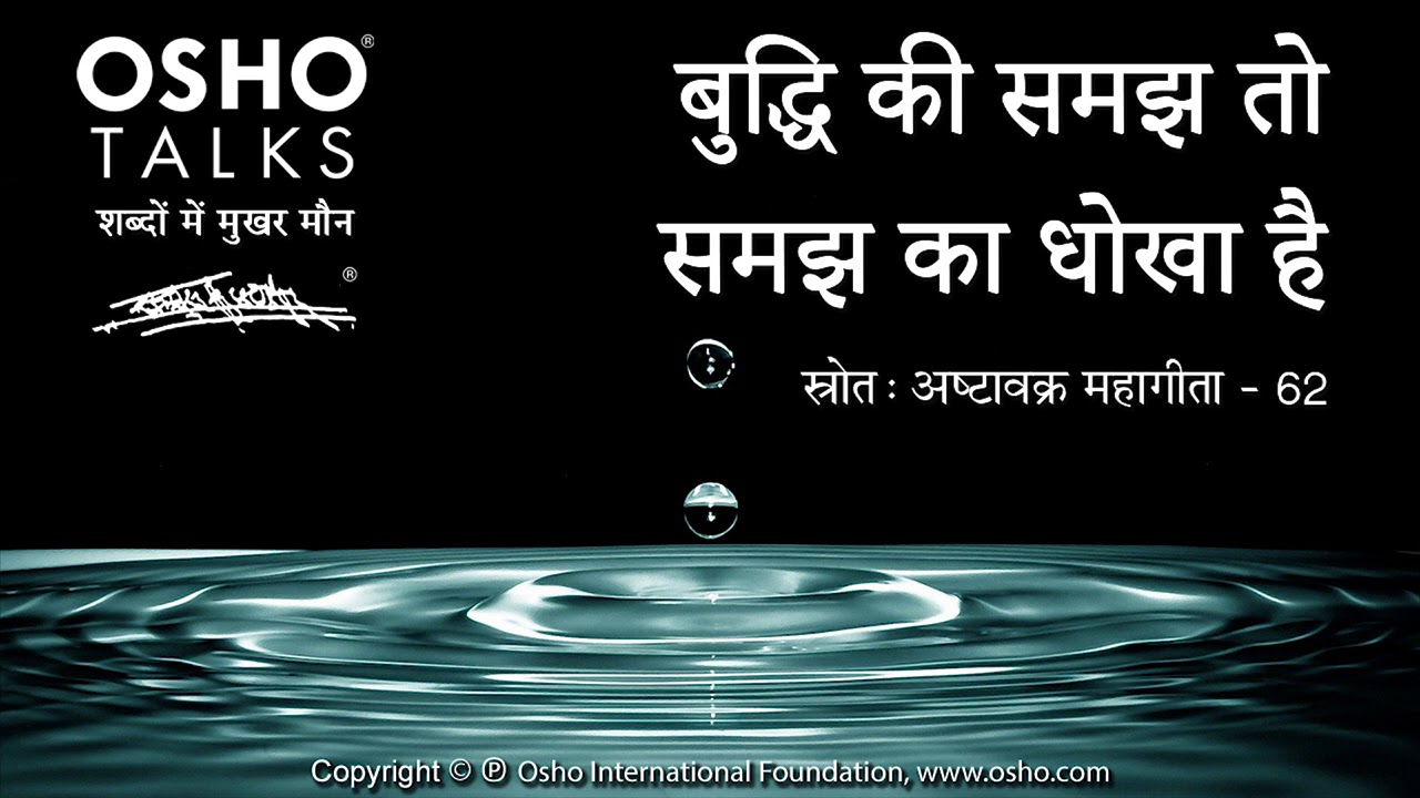 OSHO: बुद्धि की समझ तो समझ का धोखा है Buddhi Ki Samajh To Samajh Ka Dhokha Hai