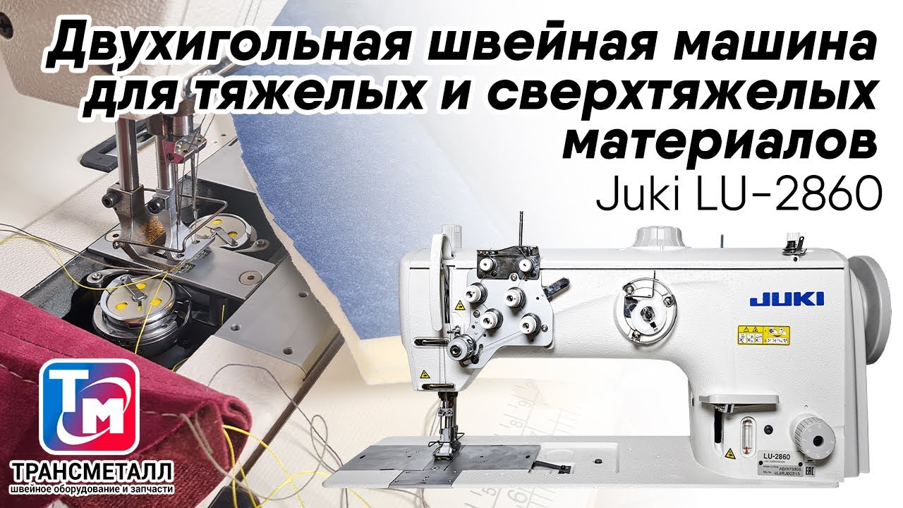 Juki LU-2860 Двухигольная швейная машина для тяжелых и сверхтяжелых материалов