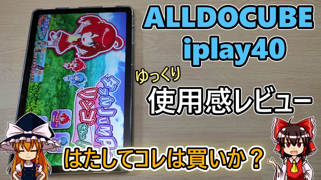 ALLDOCUBE iplay40 を使用感レビューしてみた 後編(ゆっくり実況)