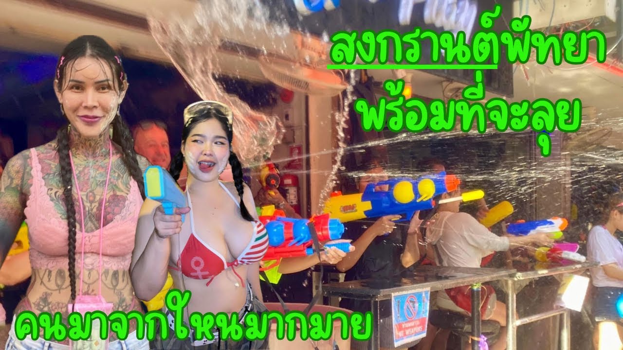 Songkran pattaya สงกรานต์พัทยาคึกคักคนเยอะมาก มาจากใหนกัน #songkranfestival