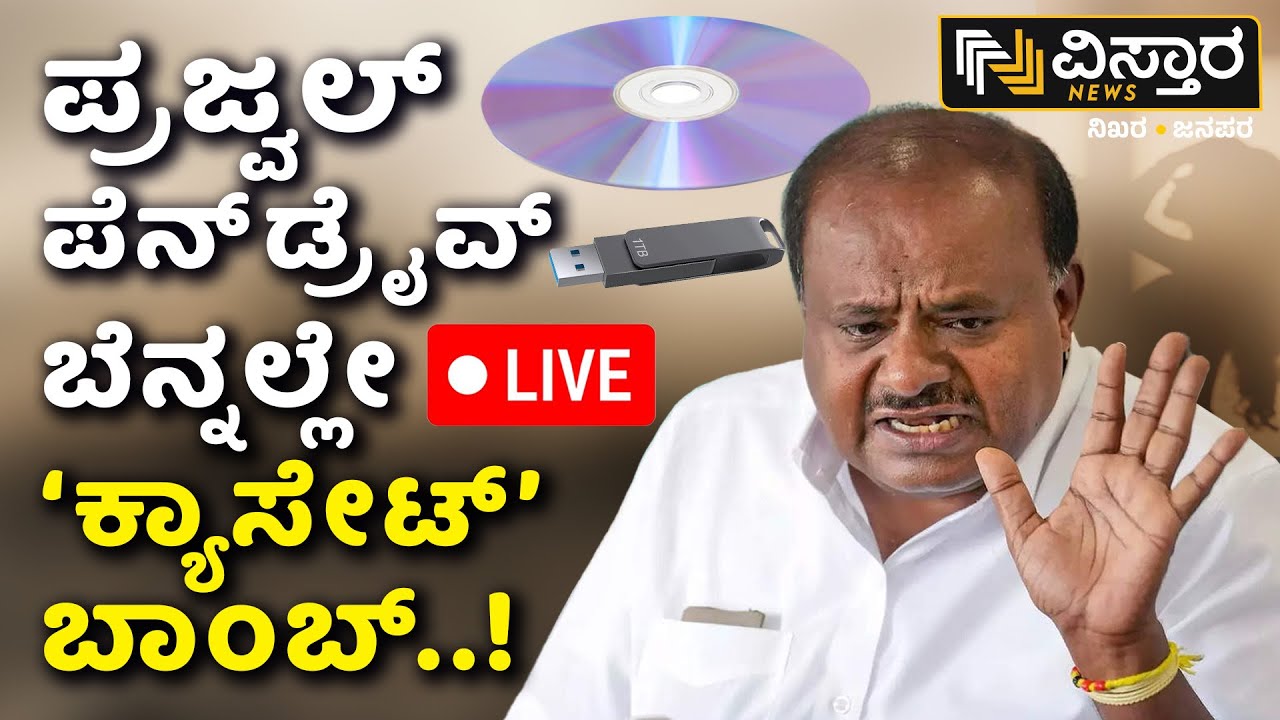 LIVE | HD Revanna And Prajwal Revanna Pen Drive Case | HD Kumaraswamy | SIT Investigation | New C.D