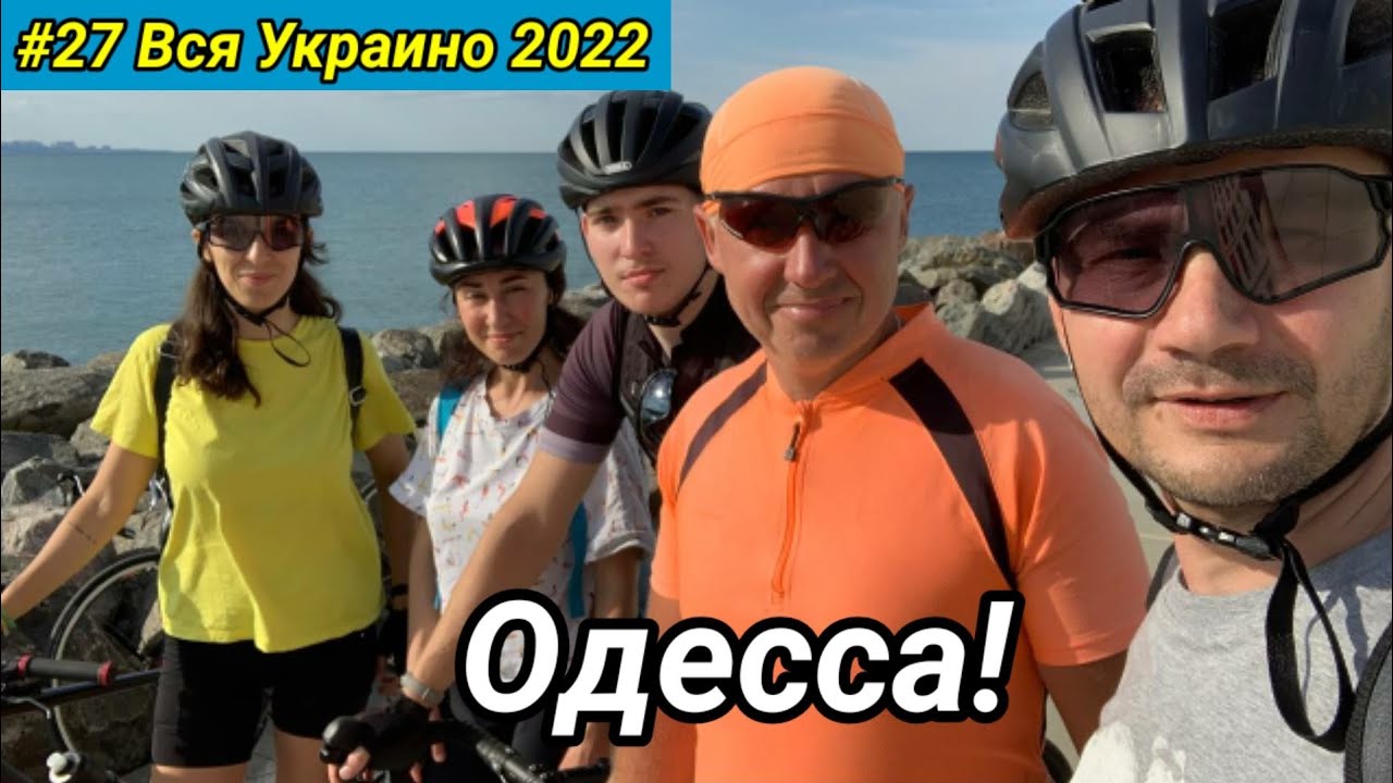 #27 Вся Украина 2022 г. Одесса.