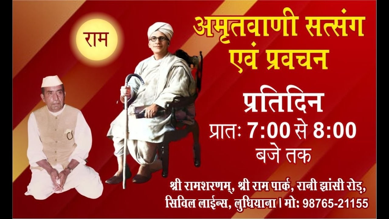 प्रतिदिन सत्संग, 13.03.2026, श्री राम शरणम्, श्री राम पार्क, सिविल लाइन्स, लुधियाना
