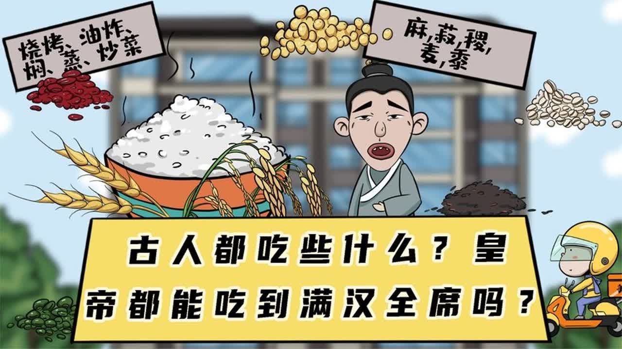古人都吃些什么？想吃炒菜都是奢侈，甚至皇帝吃的还不如我们！