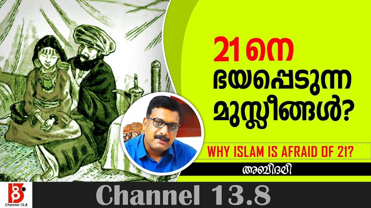 21നെ ഭയപ്പെടുന്ന മുസ്ലീങ്ങൾ | Why Muslims are afraid of 21? | Age of Marriage | Abidali Edakkattil