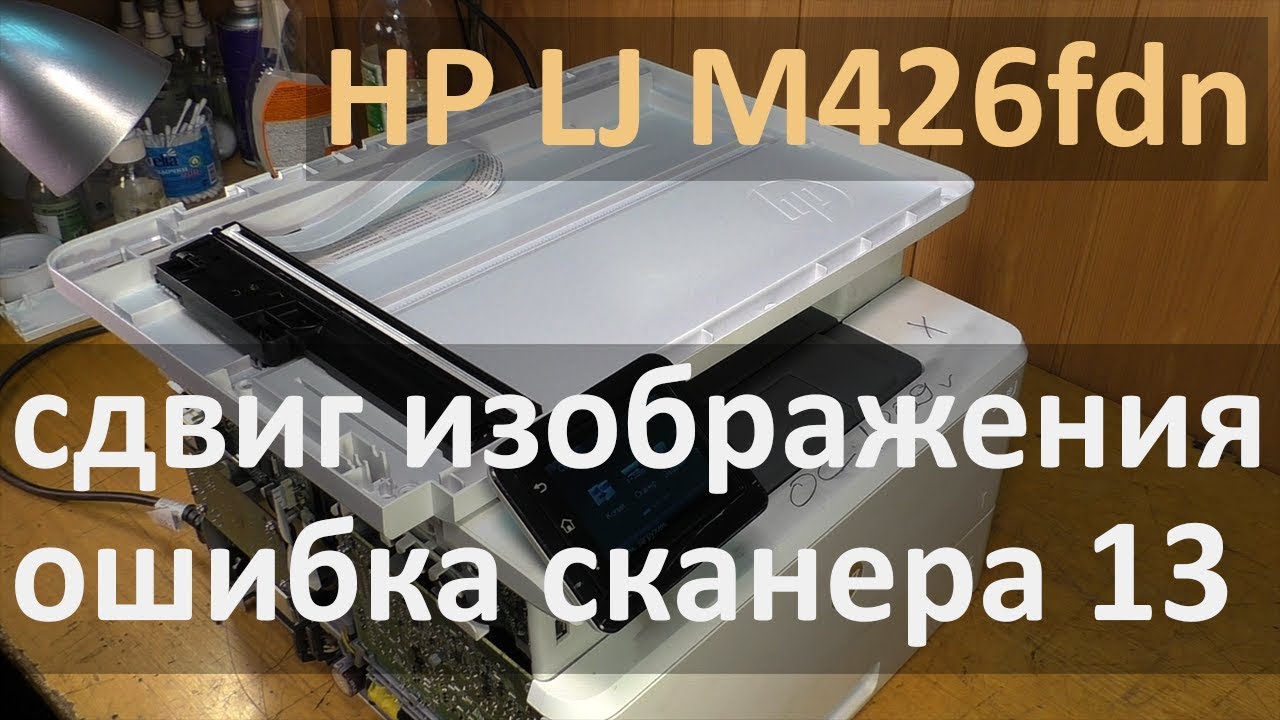 HP M426fdn — сдвиг изображения при копировании, ошибка сканера 13