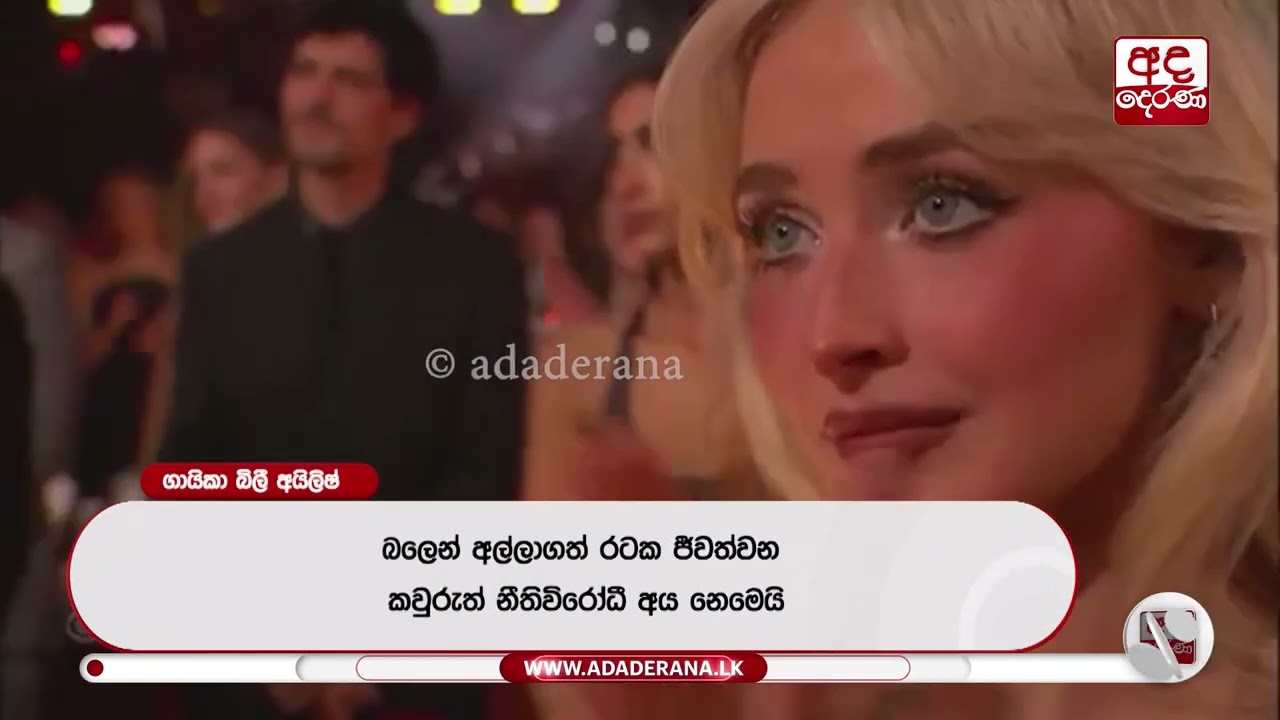 Grammy Awards 2026 අමෙරිකාවේ ලොස් ඇන්ජලීස් හිදී | Ada Derana