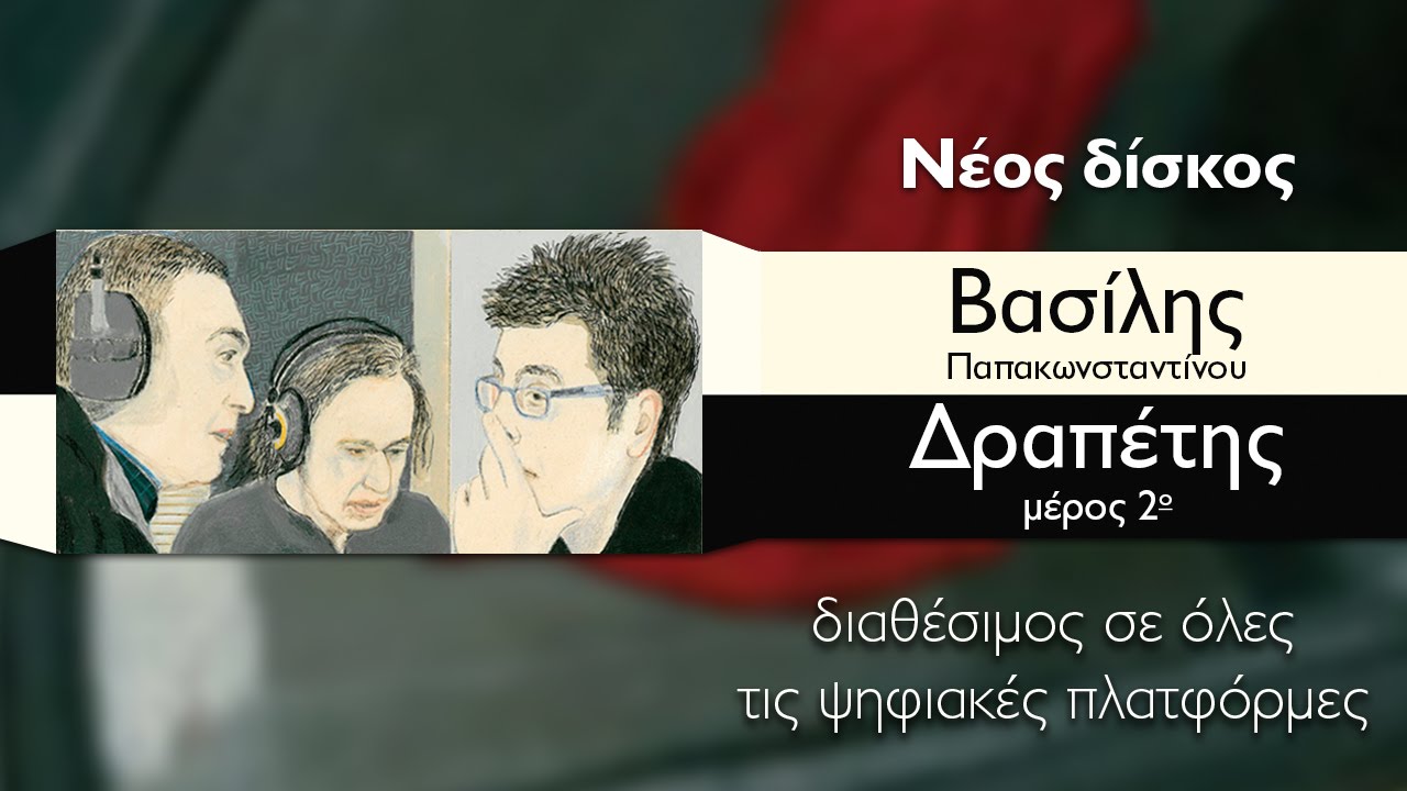 Βασίλης Παπακωνσταντίνου - Έξι του Δεκέμβρη - Official Audio Release