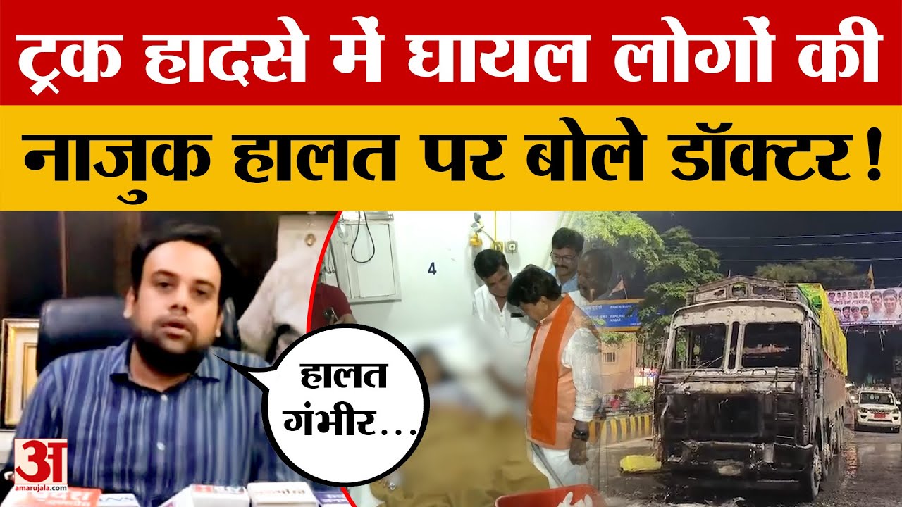 Indore Truck Accident : हादसे में घायल हुए लोगों का अस्पाताल में चल रहा इलाज, क्या बोले डॉक्टर?
