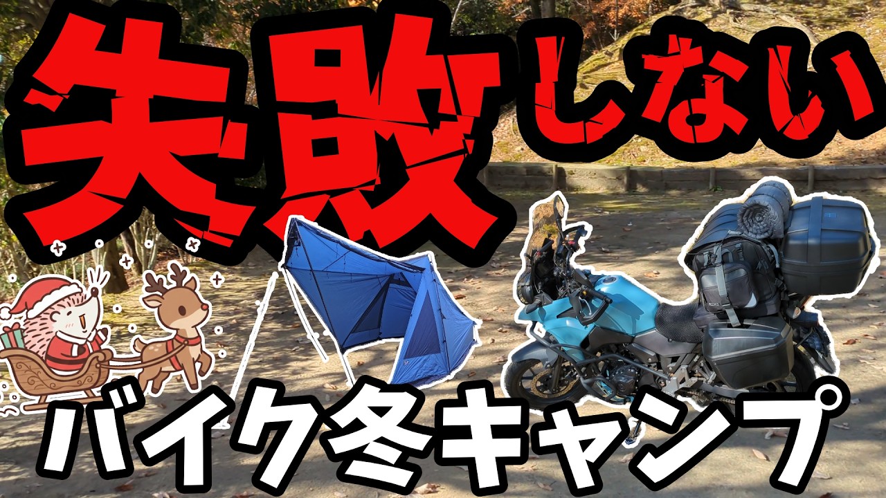 【冬バイクキャンプ道具】全部！一式！積載や過ごし方のポイント《ツーリングバッグ パニア ソロ 軽量 コンパクト オススメ キャンプギア キャンツー バイク ツーリング アウトドア 初心者 選び方》
