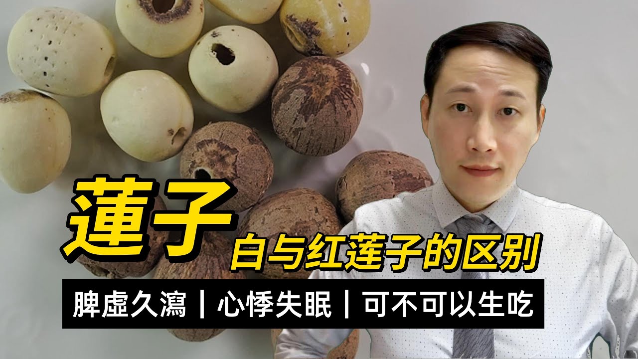 蓮子，營養功效和注意，如何補五臟不足，紅白蓮子的區別，去芯還是不去芯？