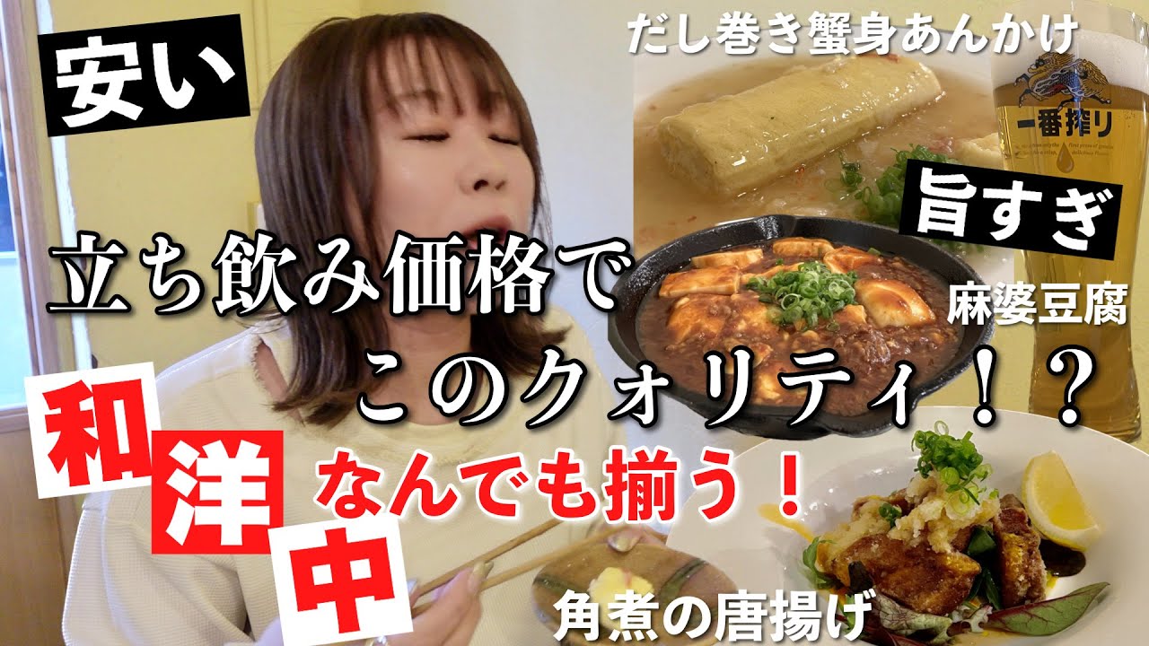 30年「食」に携わるシェフが作る和洋中なんでも揃う立ち飲み価格の酒場がハイクオリティすぎて初訪問でファンになる【昼飲み】