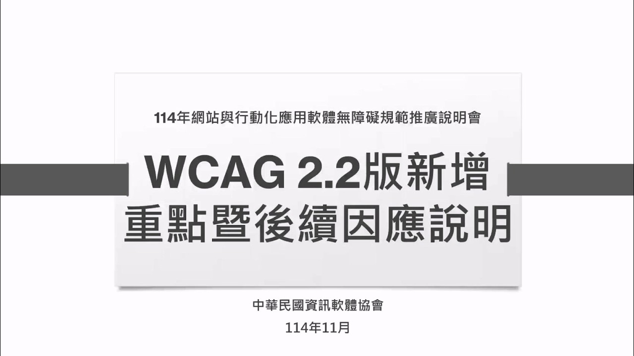 114年「網站與行動化應用軟體無障礙規範」推廣說明會：WCAG 2.2版新增重點暨後續因應說明