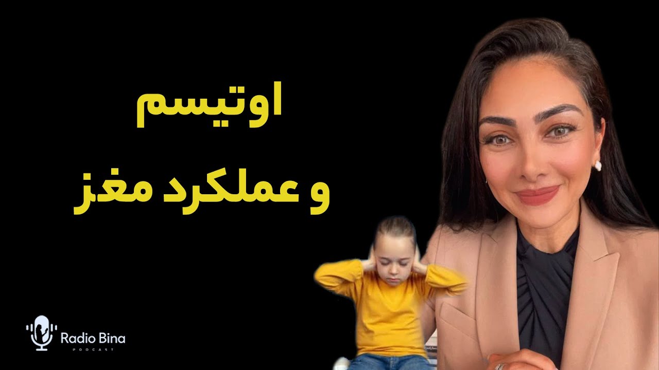 نگاهی به اوتیسم از منظر علم نوروسایکولوژی: راه‌کارهای درمانی و پژوهش‌های جدید