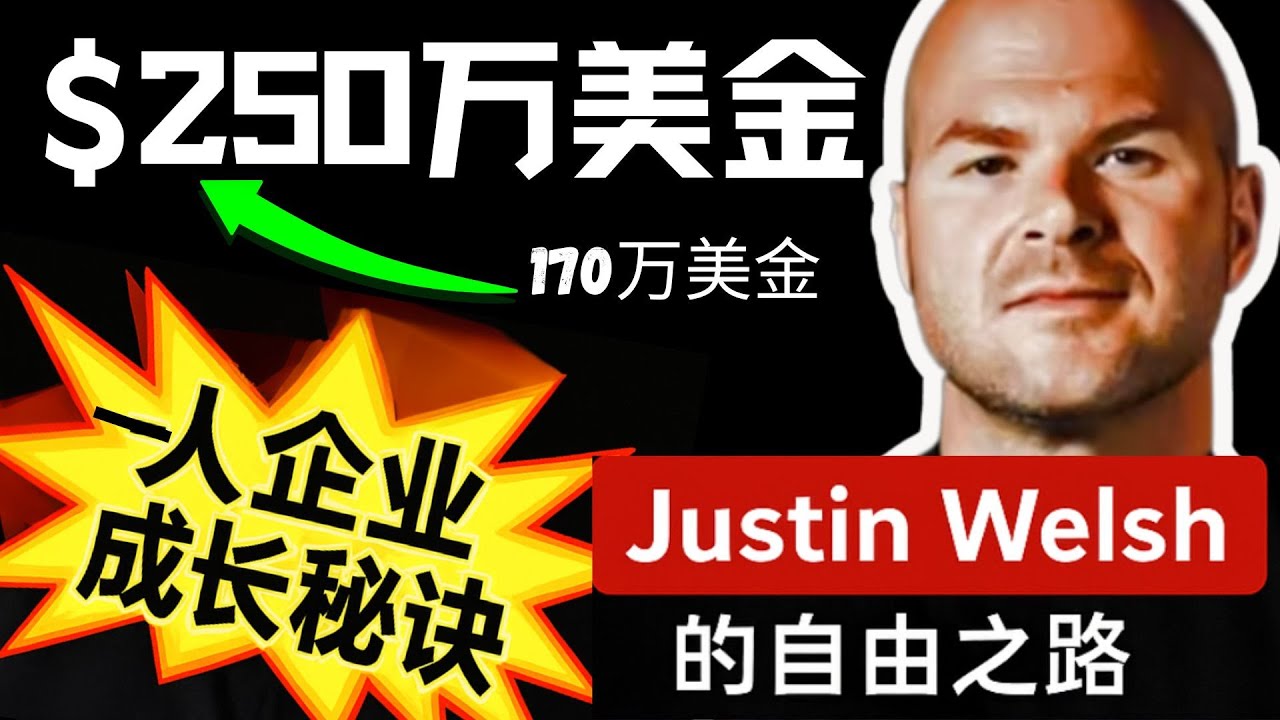 一人企业如何做到年收$250万 | Justin Welsh 的成长秘诀