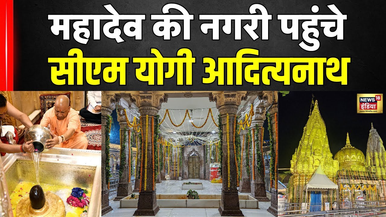Kashi Vishwanath में Yogi Adityanath ने किए दर्शन | भक्ति में लीन CM योगी | Uttar Pradesh News