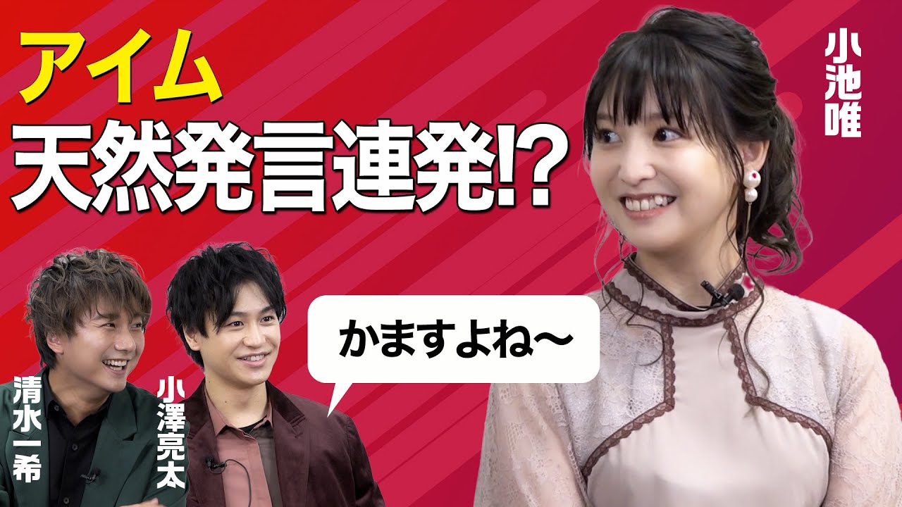 【ネタバレあり】『テン・ゴーカイジャー』裏トーク満載！自由すぎる小澤亮太&清水一希&小池唯に直撃！