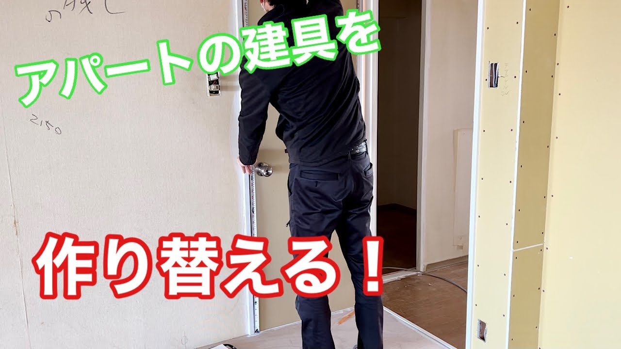 【トイレの建具を作り替える！】　〜建具屋さんのお仕事〜　　Joinery work