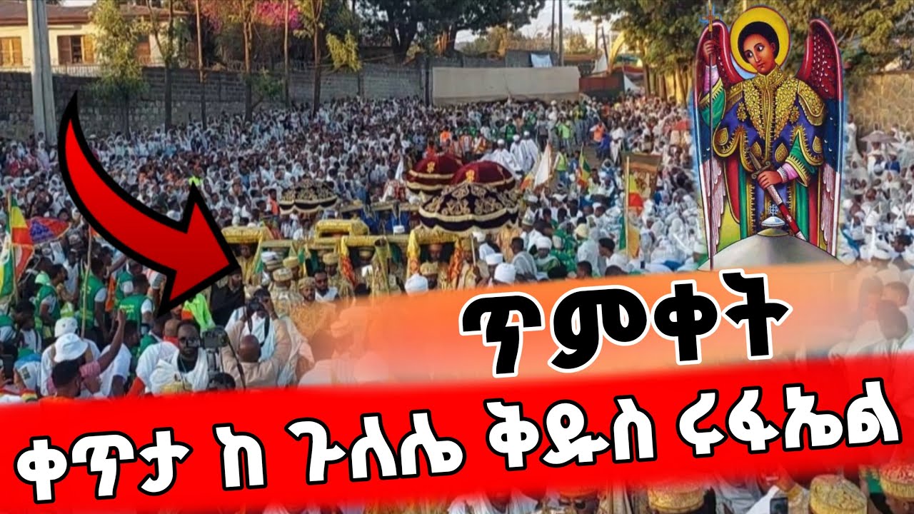 🛑#ጥምቀት 👉ቀጥታ ከጥንታዊ ደብር ቅዱስ ሩፋኤል