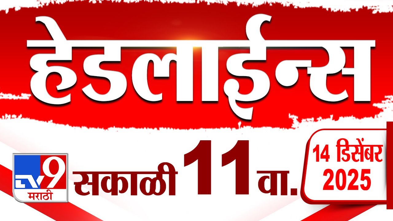 Tv9 Marathi News Top Headline Today | 14 December 2025 | 11 AM | 4 Minute 24 Headline Maharashtra