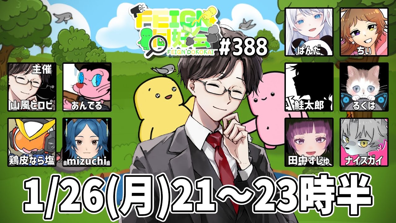 🔴 【FEIGN おバカ人狼】#FEIGN同好会 第388回【山風ヒロピ】