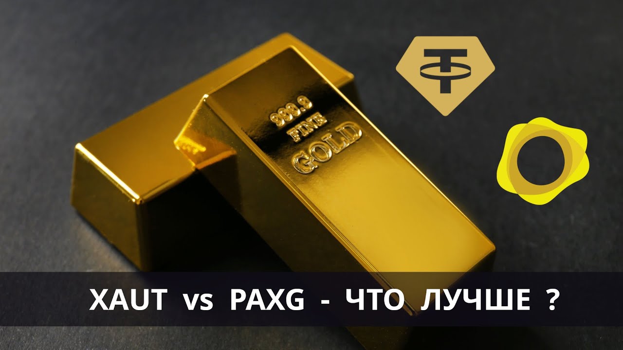XAUT или PAXG - какое крипто золото лучше купить ?