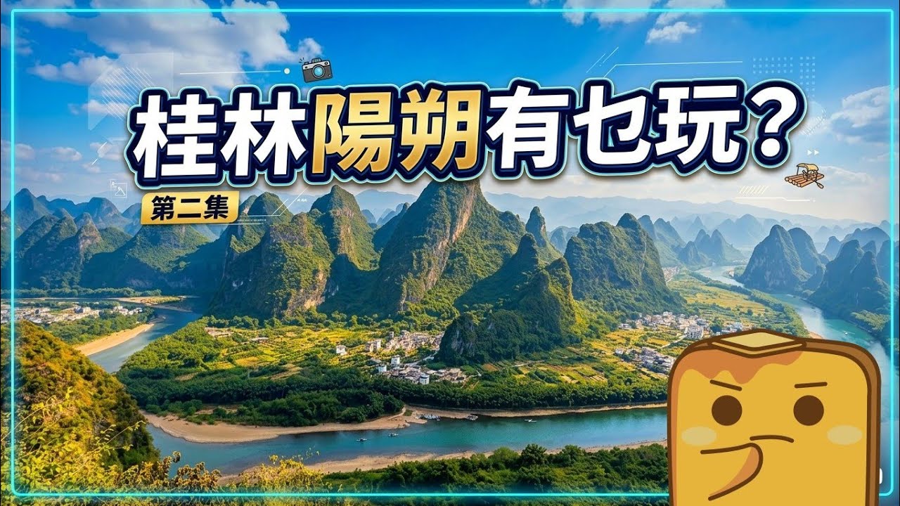 [桂林] 陽朔超隱世觀景台👀睇似足國畫嘅風景🏞️ 灕江遊船🛳️ 超Chill遇龍河竹筏漂流🛶 勁多奇形怪石鐘乳石洞🪨