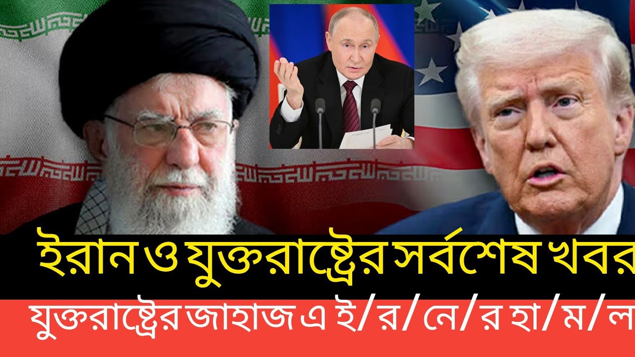 ইরান ও যুক্তরাষ্ট্রের সর্বশেষ খবর । যুক্তরাষ্ট্রের জাহাজ এ  ই/রা/নে/র হা/ম/লা