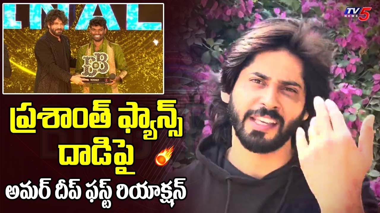 Bigg Boss 7 Amardeep First Reaction On Pallavi Prashanth Fans Attack | Nagarjuna | TV5 Tollywood