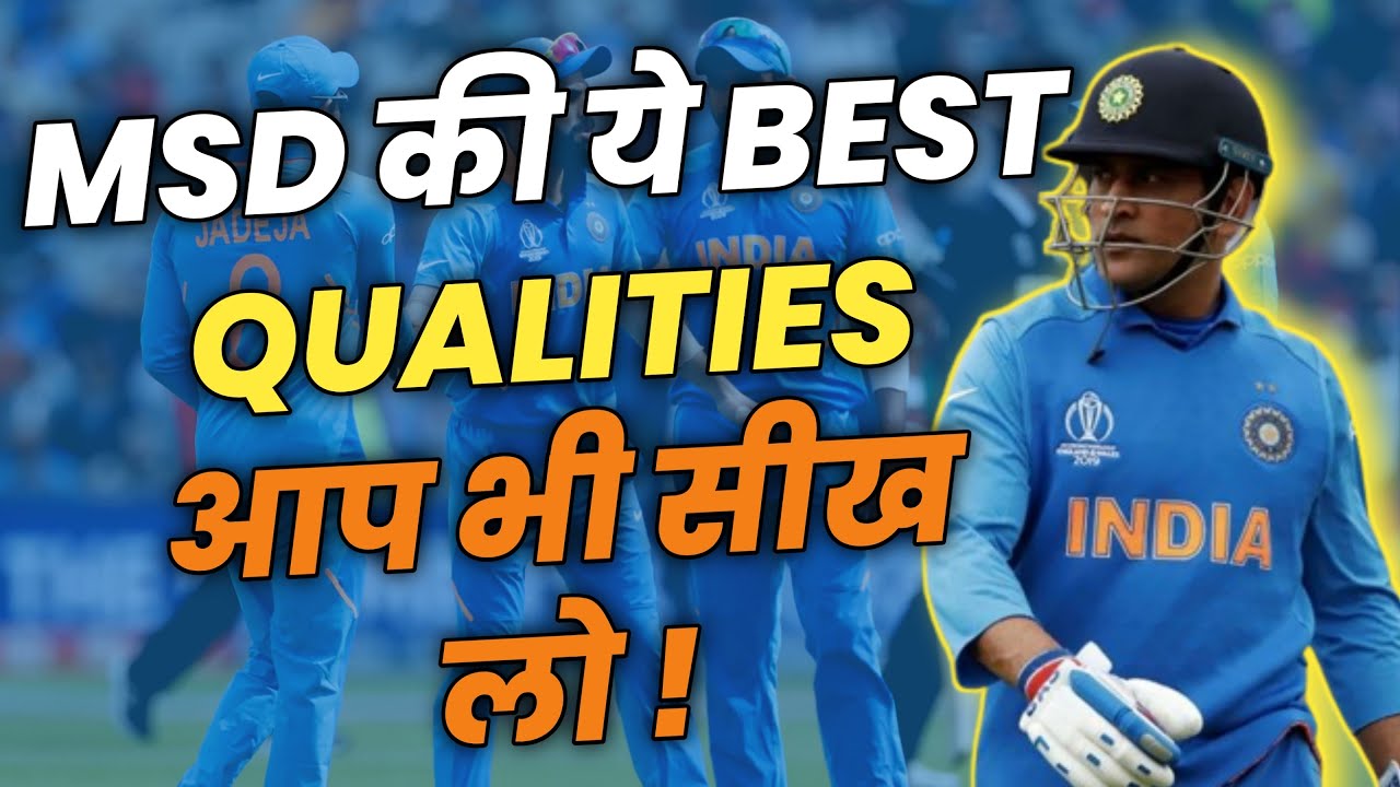 3 Qualities of Mahendra Singh Dhoni | Leadership qualities of MS Dhoni (You Must Know)