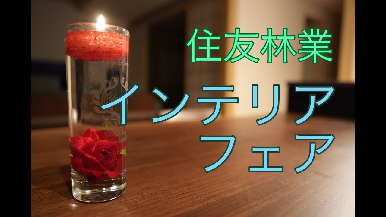 住友林業　インテリアフェア
