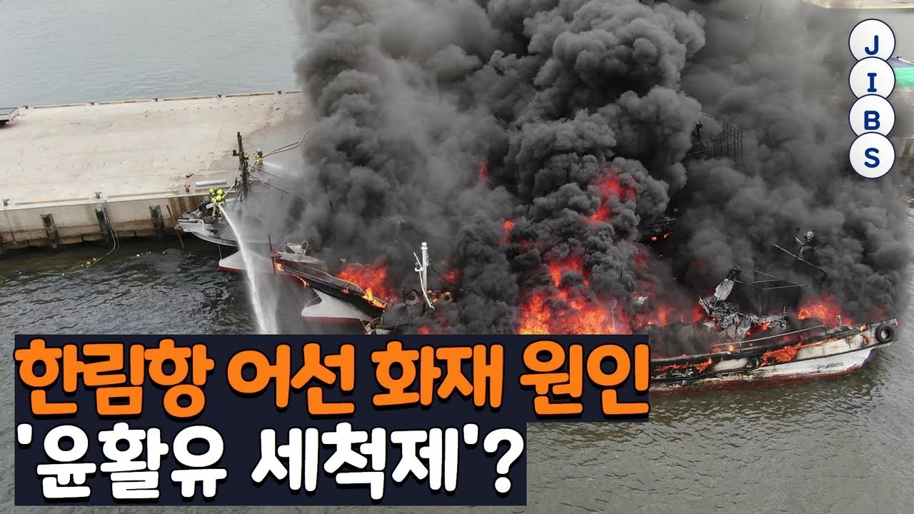 한림항 어선 화재 원인 '윤활유 세척제'? / JIBS / 제주 / 2022.09.30