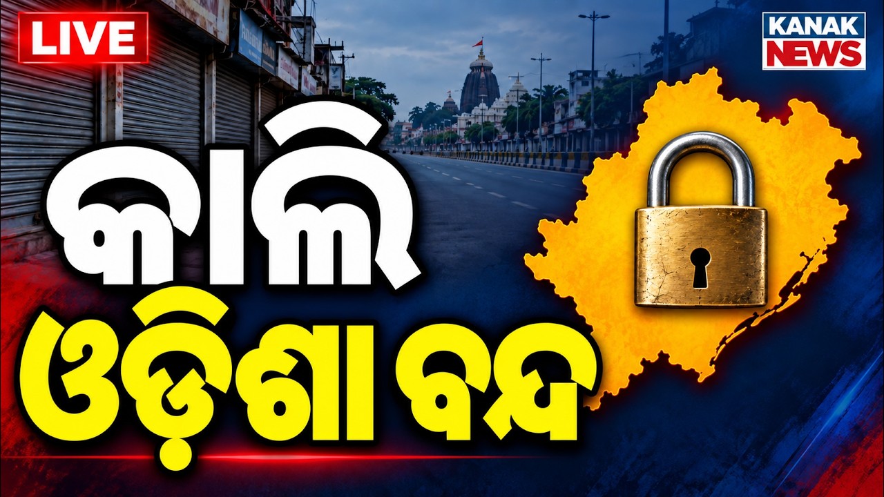 🔴Odisha Bandh କାଲି ଓଡ଼ିଶା ବନ୍ଦ INDIA Bloc Calls Statewide Shutdown Over CEC, MMDR Bill & book Errors