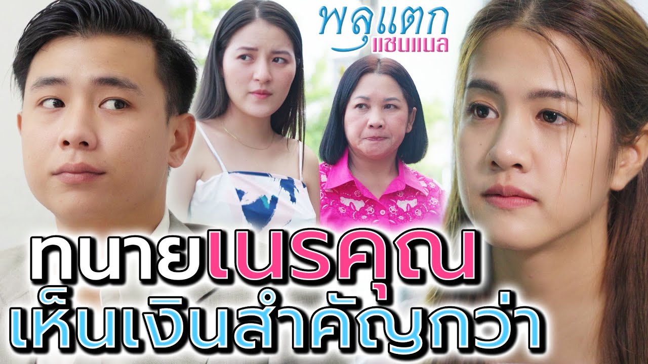 ทนาย เนรคุณ !! เห็นเงินสำคัญกว่าบุญคุณคน - พลุแตก แชนแนล