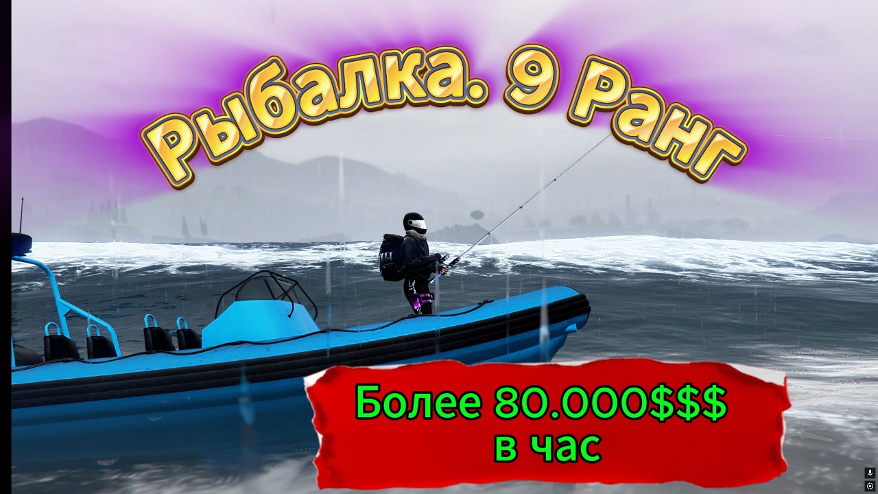 Рыбалка. 9 Ранг. 2 крючек (запретный).