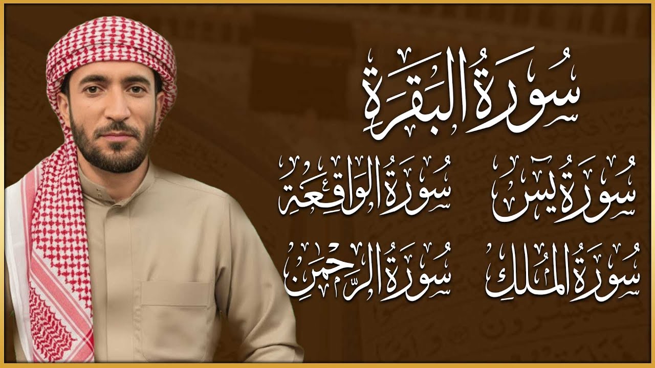 =سورة البقرة، يس، الواقعة، الرحمن، الملك، رقية المنزل وجلب الرزق البركة القارئ محمد الفقيه Ruqyah