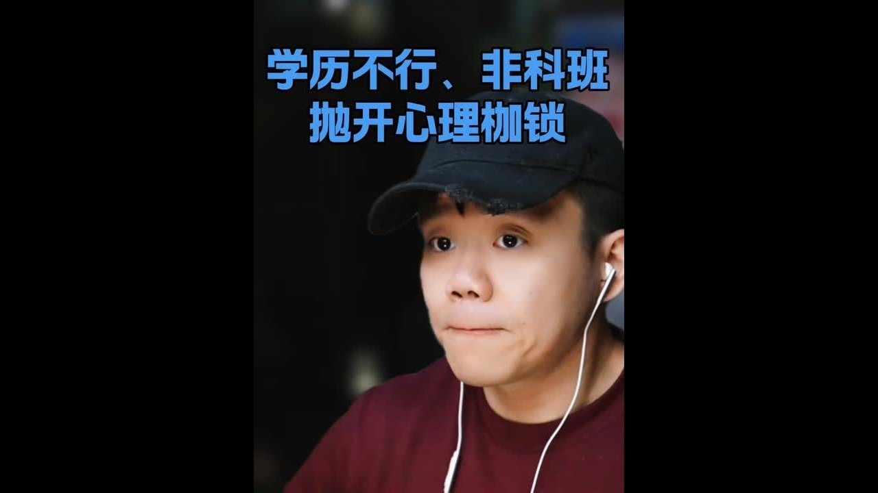 所有的行业瓶颈，最后都能靠“硬着头皮学”破开。 人生最核心的护城河，从来不是你已掌握的专业存量，而是面对未知领域时，那份敢于“硬着头皮上”的原始学习勇气。#个人成长 #职业规划 #职场焦虑 #视频
