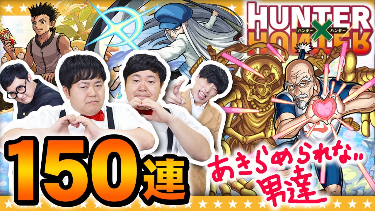 【モンスト】ここで諦めたら一生会えない気がする。だから退かない！！ハンターハンターコラボガチャ